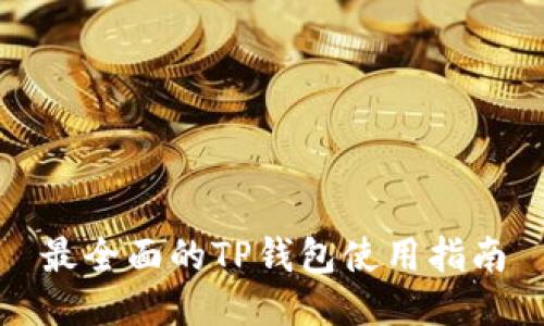 最全面的TP钱包使用指南