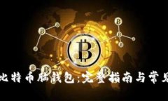 如何下载比特币脑钱包：