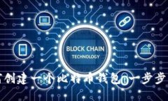 如何创建一个比特币钱包