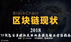 TP钱包交易授权失败的原因