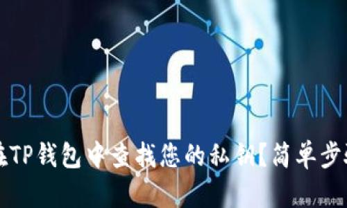如何在TP钱包中查找您的私钥？简单步骤指南