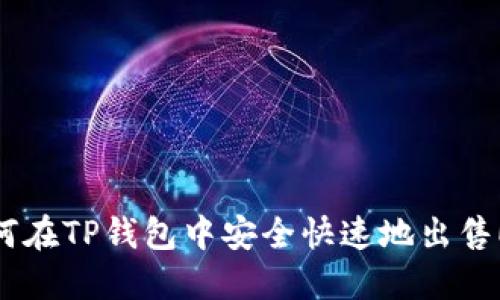 如何在TP钱包中安全快速地出售ETH