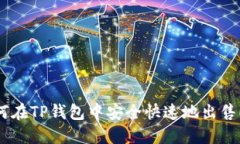 如何在TP钱包中安全快速地