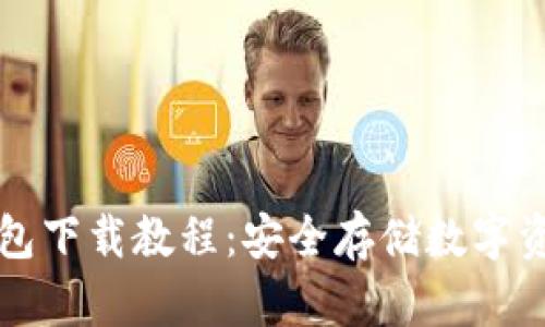 瑞波币离线钱包下载教程：安全存储数字资产的必备指南