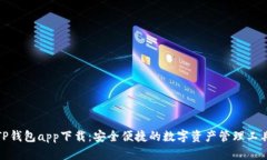 TP钱包app下载：安全便捷的