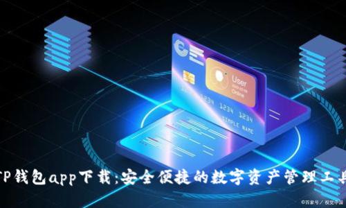TP钱包app下载：安全便捷的数字资产管理工具