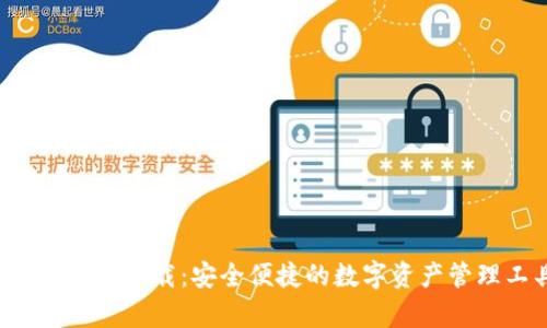 TP钱包app下载：安全便捷的数字资产管理工具