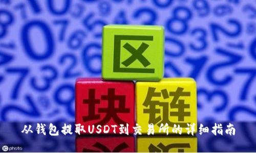 从钱包提取USDT到交易所的详细指南