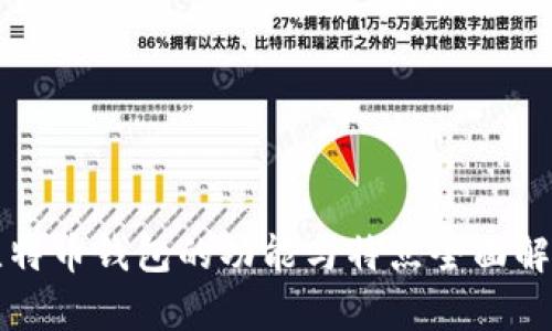 比特币钱包的功能与特点全面解析