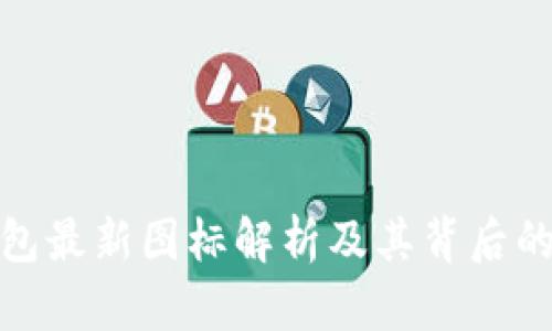 TP钱包最新图标解析及其背后的意义