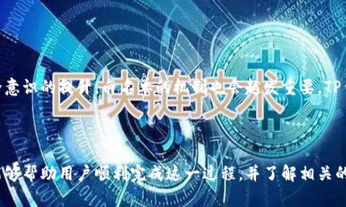 将TP钱包添加到白名单的详细指南

bianfang/bianfang
TP钱包, 白名单, 添加, 加密货币/guanjianci

## 内容主体大纲

### 一、引言
- 介绍TP钱包及其重要性
- 说明什么是白名单以及其在加密货币领域的意义

### 二、TP钱包基础知识
- TP钱包的功能和优势
- 如何获取和安装TP钱包

### 三、白名单的概念
- 白名单的定义与应用
- 白名单在加密货币中的作用

### 四、将TP钱包添加到白名单的步骤
- 第一步：准备工作
  - 所需文件和资料
- 第二步：找到白名单设置
  - TP钱包的界面导航
- 第三步：添加钱包地址
  - 如何正确输入和保存地址
- 第四步：确认和保存修改
  - 检查和确认添加信息

### 五、注意事项
- 在添加白名单时常见的错误
- 安全提示 

### 六、总结与未来展望
- 白名单使用的趋势
- TP钱包未来的发展方向

## 引言

在加密货币领域，TP钱包作为一款功能齐全的数字钱包，越来越受到用户的青睐。而在安全性方面，用户常常需要将其钱包地址加入白名单，以确保安全交易和资产保护。

白名单是指被允许的地址或账户列表，通常用于增强安全性。本文将详细介绍如何将TP钱包添加到白名单，并解答关于这一过程的相关问题。

## TP钱包基础知识

TP钱包，是一款多功能加密数字钱包，支持多种类型的加密货币。它不仅可以存储、发送和接收数字资产，还具备安全性高、操作简单的特点。用户可以通过手机、电脑等设备方便地管理自己的数字资产。

要获取TP钱包，用户只需在官网下载相应的软件，进行安装并注册账号。注册过程较为简单，只需填写基本信息，设置密码即可。

## 白名单的概念

白名单是一个安全定义，主要用于控制和管理网络活动。在加密货币领域，白名单通常指用户指定的、被允许进行交易的地址。添加到白名单的地址，可以更快速地进行交易，而不必每次都经过复杂的验证过程。

在TP钱包中，白名单的运用可以大大减少交易时的安全风险，确保用户资产的安全和隐私。

## 将TP钱包添加到白名单的步骤

### 第一步：准备工作

在开始将TP钱包添加到白名单之前，用户需确保自己有相关的基本信息，例如钱包地址、确认码等。确保这些信息的准确性，以避免后续处理的问题。

### 第二步：找到白名单设置

在TP钱包的界面中，用户可以通过进入“设置”选项，找到“白名单”设置。这个选项通常在钱包的安全设置中，可以一目了然。

### 第三步：添加钱包地址

在白名单设置中，用户需要点击“添加地址”选项。随后，将准备好的TP钱包地址粘贴到指定的输入框中，确保无误后进行保存。

### 第四步：确认和保存修改

用户需在完成地址添加后确认一遍所有输入信息，确保没有拼错或遗漏，然后点击“保存”进行确认。成功添加后，用户会收到相应的提醒信息。

## 注意事项

在整个添加过程中，用户需要注意以下几点：首先，确保输入的钱包地址的准确性，包括任何字母或数字的格式；其次，保存前最好再次检查确认信息，以防止错误；最后，不要随便将钱包地址洩露给他人。

## 总结与未来展望

随着加密货币的普及，白名单的使用在未来会越来越重要。TP钱包作为一款广受欢迎的数字钱包，未来也将不断发展，适应用户需求。

## 常见问题

### 问题1：TP钱包为什么需要添加到白名单？

TP钱包为什么需要添加到白名单？
添加TP钱包到白名单有助于确保安全性。在众多的加密货币交易平台上，白名单机制是用户保护资产不被盗取的重要手段。这种机制可以避免黑客在用户未授权的情况下发起交易，保障其资产的安全。对于频繁交易的用户，白名单的优势主要体现在简化交易流程，使其交易更加高效。

### 问题2：添加到白名单的地址有何限制？

添加到白名单的地址有何限制？
每个交易平台对于白名单地址的添加有其特定的限制，通常包括每个账户可添加的地址数量、地址的格式要求等。确保地址的格式符合规范是非常重要的，用户需要仔细阅读相关条款。另外，一旦地址添加到白名单，用户通常需要经过一些验证步骤来确认身份，以增强安全性。

### 问题3：如果加入了错误的地址怎么办？

如果加入了错误的地址怎么办？
如果用户不小心将错误的地址添加到白名单，可以在白名单管理界面找到错误的条目，并选择“删除”或“修改”选项来进行调整。通常需要账号的二次验证来确认这一操作，以减少恶意操作的风险。在删除或修改后，最好立即记录和确认新的地址，以防止错误再次发生。

### 问题4：白名单对交易速度有何影响？

白名单对交易速度有何影响？
白名单机制可以显著提高交易速度。通过预先认证的地址，用户可以迅速完成交易而不需额外的身份验证程序。这一功能对于频繁进行交易的用户尤其有帮助，能够减少等待时间和手续繁琐。在某些情况下，白名单还可以降低交易费用，因为某些平台对白名单地址的交易提供减免费用的优惠政策。

### 问题5：如何确保我的TP钱包安全？

如何确保我的TP钱包安全？
为了确保TP钱包安全，用户需要遵循几个基本原则：首先，选择强密码并定期更换；其次，启用两步验证，这增加了一道安全防线；第三，定期备份钱包数据；最后，保持安全警惕，避免在不安全的网络环境中进行交易，尽量使用加密的网络连接。

### 问题6：TP钱包未来发展趋势是什么？

TP钱包未来发展趋势是什么？
随着技术的快速发展，TP钱包未来可能会进一步集成更多的功能，例如支持更多币种以及跨链交易的功能。此外，随着用户安全意识的提升，白名单的机制也会越发重要，TP钱包可能会加大对安全性的投入，从而为用户提供更为安全高效的服务。未来，TP钱包将有更广泛的应用和发展空间。

## 结尾

整体来说，将TP钱包添加到白名单是确保安全性的重要步骤，用户在操作时需谨慎，以保护自己的数字资产安全。希望本指南能够帮助用户顺利完成这一过程，并了解相关的操作技巧与注意事项。