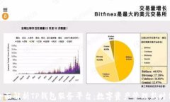 全面解析TP钱包服务平台：