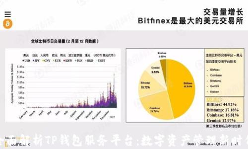
全面解析TP钱包服务平台：数字资产管理新时代