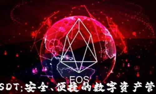 
盾牌钱包USDT：安全、便捷的数字资产管理解决方案