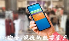 盾牌钱包USDT：安全、便捷