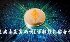 TP钱包显示是病毒是真的吗