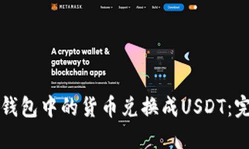 如何将钱包中的货币兑换成USDT：完整指南