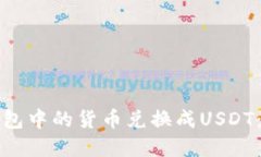 如何将钱包中的货币兑换