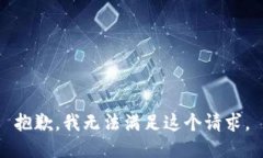 抱歉，我无法满足这个请