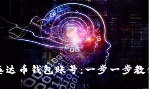 如何注册泰达币钱包账号：一步一步教你轻松入门