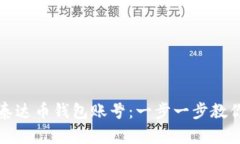 如何注册泰达币钱包账号