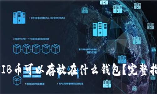 SHIB币可以存放在什么钱包？完整指南