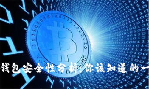 TP钱包安全性分析：你该知道的一切