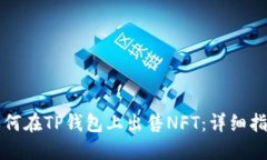 如何在TP钱包上出售NFT：详