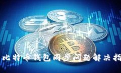 新比特币钱包同步问题解