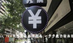 ImToken TRX钱包转账操作指南