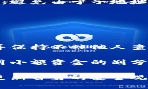 biao ti/biao ti以太坊钱包子地址详解：安全、管理与实用技巧/biao ti

/guanjianci以太坊钱包,子地址,安全性,管理推荐/guanjianci

## 内容主体大纲

1. 什么是以太坊钱包子地址
   - 1.1 定义与概念
   - 1.2 子地址的作用

2. 以太坊钱包子地址的生成
   - 2.1 如何创建以太坊钱包
   - 2.2 子地址的自动生成机制

3. 使用以太坊钱包子地址的好处
   - 3.1 安全性提升
   - 3.2 简化管理

4. 子地址的管理与最佳实践
   - 4.1 管理多个子地址的方法
   - 4.2 注意事项与常见错误

5. 以太坊钱包子地址的安全性
   - 5.1 常见的安全威胁
   - 5.2 安全防护措施

6. 未来发展与趋势
   - 6.1 以太坊2.0与子地址的关联
   - 6.2 其他区块链平台的对比

## 内容详细阐述

### 1. 什么是以太坊钱包子地址

#### 1.1 定义与概念

以太坊钱包子地址是通过主钱包地址衍生而来的附加地址。在以太坊网络中，用户可以利用以太坊钱包创建多个子地址以实现多重管理和安全性。主地址可以被视为一个相对较大的账户，而子地址则是从这个账户中分出的较小单位。

#### 1.2 子地址的作用

子地址的功能主要体现在交易的分离、隐私保护等方面。通过使用子地址，用户可以更方便地管理和追踪不同类型的交易，同时保障主要钱包地址的安全，不易暴露主地址的资金状况。

### 2. 以太坊钱包子地址的生成

#### 2.1 如何创建以太坊钱包

创建以太坊钱包的过程相对简单，用户只需下载以太坊钱包应用，完成必要信息的填写，生成一个主地址。接下来，默认情况下，该钱包会随机生成一系列子地址，供用户使用。

#### 2.2 子地址的自动生成机制

以太坊钱包通常采用BIP32/BIP44等标准来管理地址。这些标准规定如何从一个主私钥派生出子私钥及对应的地址，确保每个子地址都具有唯一性和可追踪性。单个主钱包可生成大量子地址，增强了用户的灵活性。

### 3. 使用以太坊钱包子地址的好处

#### 3.1 安全性提升

使用子地址可在很大程度上提升钱包的安全性。由于每个子地址都是独立管理的，如果其中一个子地址遭到攻击，用户的主地址及其他子地址仍然能够保持安全。此外，通过不同子地址进行不同目的的交易，也能够有效降低被攻击的风险。

#### 3.2 简化管理

子地址的存在使得用户能够更轻松地管理其交易记录和资金流动。通过将资金划分至不同的子地址，用户可以直观地查看某一笔交易是属于投资、日常支付还是备份等用途，从而提高了管理效率。

### 4. 子地址的管理与最佳实践

#### 4.1 管理多个子地址的方法

对于有多个子地址的用户，合理的管理方式至关重要。建议用户定期对各个子地址进行检查和记录，确保每个地址的使用情况透明。同时，使用标签或备注功能对地址进行标记，可以帮助用户更加清晰地分辨不同子地址的用途。

#### 4.2 注意事项与常见错误

用户在管理子地址时，常见的错误包括：没有记录子地址密码、忘记不同子地址的用途及交易历史等。这些错误可能引起资金的丢失或混淆。因此，建议用户备份子地址及其相关信息，并保持定期更新记录。

### 5. 以太坊钱包子地址的安全性

#### 5.1 常见的安全威胁

以太坊钱包子地址虽然安全性较高，但仍然面临一些威胁，包括网络钓鱼、私钥泄露或交易所被黑等。用户在使用子地址时，需对这些安全威胁保持高度警惕。

#### 5.2 安全防护措施

用户可通过使用硬件钱包、开启双重认证、定期更改密码等方式来提高安全性。此外，不应在公共网络下进行交易，确保主私钥和每个子地址的安全存储。

### 6. 未来发展与趋势

#### 6.1 以太坊2.0与子地址的关联

以太坊2.0的推出预示着网络将经历重大的更新，这些变化可能会影响子地址的生成和管理方式。用户可以期待更高效和安全的钱包功能，尤其是在去中心化金融（DeFi）领域的发展。

#### 6.2 其他区块链平台的对比

除了以太坊，如果你对比分析其他区块链平台的子地址管理功能，可以发现一些优缺点。在某些平台上，可能会提供自动化管理工具和功能，提升用户体验。

## 相关问题

1. **以太坊钱包子地址如何有效管理？**
2. **子地址的安全性与主地址相比如何？**
3. **生成子地址时有哪些需要特别注意的点？**
4. **以太坊钱包子地址会影响交易速度吗？**
5. **通过子地址进行交易有哪些限制？**
6. **如何备份和恢复以太坊钱包及其子地址？**

### 每个问题详细介绍：

#### 1. 以太坊钱包子地址如何有效管理？

有效管理子地址的策略

有效管理以太坊钱包的子地址涉及一些策略和技巧。首先，用户应当保持定期更新和检查子地址的使用情况，确保每个子地址的资金用途明确。为此，建议利用管理软件或者表格系统记录每个子地址及其相关信息。

其次，对于频繁交易的子地址，可以考虑使用不同的硬件钱包进行分隔，这样可以进一步提升安全性与便于管理。同时，对于不再使用的子地址，应尽量剔除在使用中避免混淆。

最后，提升个人安全意识也是有效管理的一部分，用户应定期更改密码与私钥，并开启双重认证功能以防止未授权访问。

#### 2. 子地址的安全性与主地址相比如何？

子地址的安全性分析

子地址的安全性一般较高，优势在于攻击者需要独立获得每个子地址的私钥。然而，假如主地址的私钥被泄露，这将影响所有的子地址。通用认知是，子地址相对主地址而言是安全的，但安全管理依赖于用户对私钥与密码的保护。

安全策略方面，建议用户使用硬件钱包作为初步存放这些私钥，对于子地址的安排可以采取更加小额分配的方式，以减少单个地址丢失带来的风险。

#### 3. 生成子地址时有哪些需要特别注意的点？

生成子地址的注意事项

在生成以太坊钱包子地址时，用户需要特别注意的点包括：使用正规钱包软件，确保软件是最新的版本以防止信息被盗；不要随意第三方软件生成地址；选择合适的助记词组合，并妥善保存，以免在地址恢复时造成不可逆的丢失。

此外，用户还需定期检查子地址的使用情况和交易记录，一旦发现异常，及时采取措施进行防范。

#### 4. 以太坊钱包子地址会影响交易速度吗？

交易速度的影响因素

以太坊钱包子地址的使用本身对交易速度并没有直接影响，影响交易速度的主要因素是网络拥堵以及交易费用设置等。尽管如此，通过不同子地址进行交易，若记录不清晰，可能导致用户管理上的延误，从而在某些情况下影响用户对交易的及时响应。

用户可以通过设置合理的交易费和确认次数来交易速度，保持子地址的整洁与准确也是避免延误的方法之一。

#### 5. 通过子地址进行交易有哪些限制？

限制条件与注意事项

子地址虽然提供了灵活性和隐私性，但在某些情况下，用户在通过子地址进行交易时也会遇到一定的限制。第一，在某些平台上，部分服务可能不支持子地址，这可能导致无法有效使用。这就需要在使用前做相关的确认。

其次，某些小型交易所或服务平台可能不支持大量的子地址汇聚资金，用户在进行大额交易时，最好统一使用主地址，避免由于子地址的划分造成的冗余操作。

#### 6. 如何备份和恢复以太坊钱包及其子地址？

备份与恢复的最佳实践

备份以太坊钱包及其子地址的最佳实践包括使用助记词、导出私钥和创建硬件备份等。助记词应妥善保管，不离身，并保持不被他人查看。

若要恢复钱包，用户需使用助记词在新钱包地址中导入，以此从多个子地址中恢复资金。同时，建议在多台设备上采用小额资金的划分，增加第二次备份的安全措施。

总结来说，围绕以太坊钱包的子地址这一主题，可以从多个层面进行深入探讨。在未来的区块链发展中，用户应不断更新自身的安全观念与管理技巧，以适应新技术带来的变化。