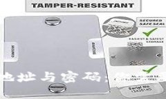 比特币钱包地址与密码：