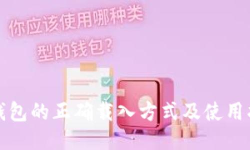 TP钱包的正确载入方式及使用指南
