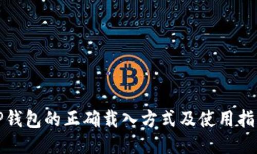 TP钱包的正确载入方式及使用指南
