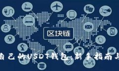 如何注册自己的USDT钱包：