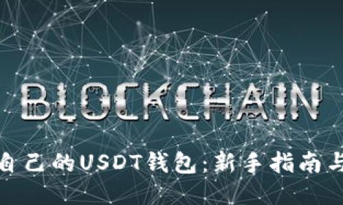 如何注册自己的USDT钱包：新手指南与详细步骤