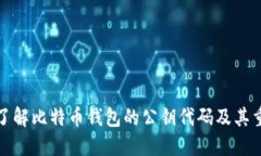 深入了解比特币钱包的公