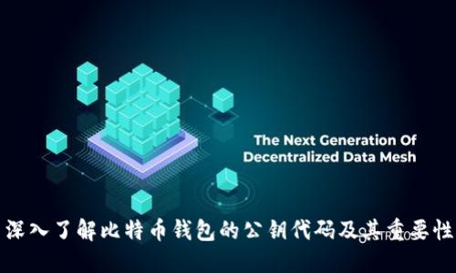 深入了解比特币钱包的公钥代码及其重要性