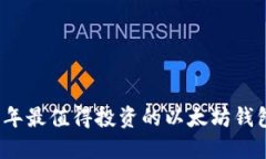 2023年最值得投资的以太坊