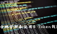 如何安全地管理和使用B