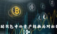 如何将以太坊钱包中的资