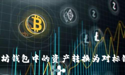 如何将以太坊钱包中的资产转换为对标链？详尽指南