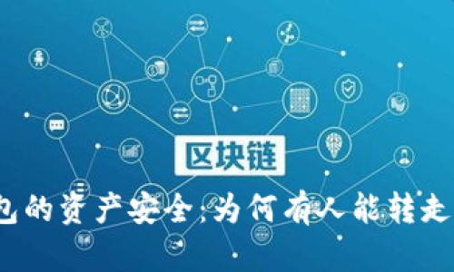 探讨TP钱包的资产安全：为何有人能转走你的资产？