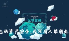 探讨TP钱包的资产安全：为