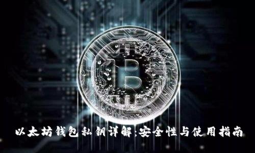 以太坊钱包私钥详解：安全性与使用指南