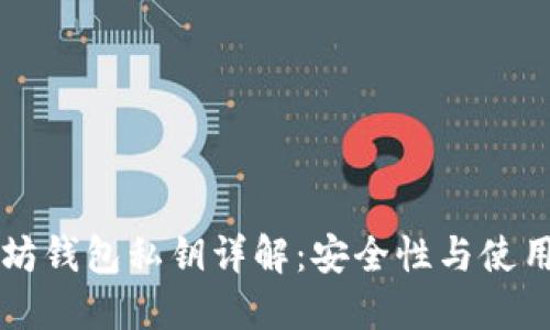 以太坊钱包私钥详解：安全性与使用指南