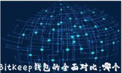 TP钱包与BitKeep钱包的全面