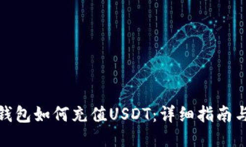 狐狸钱包如何充值USDT：详细指南与技巧