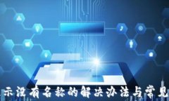 TP钱包显示没有名称的解决
