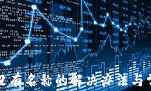 
TP钱包显示没有名称的解决办法与常见问题解析
